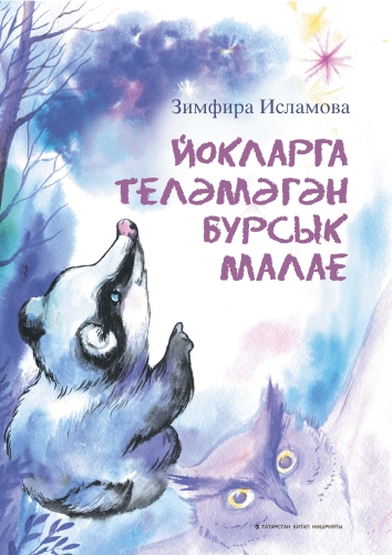 Йокларга теләмәгән бурсык малае